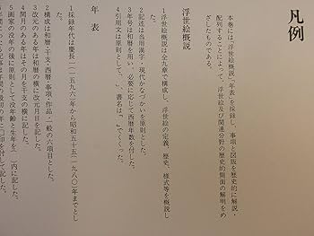 Amazon.co.jp: 原色浮世絵大百科事典 第1巻 : 原色浮世絵大百科